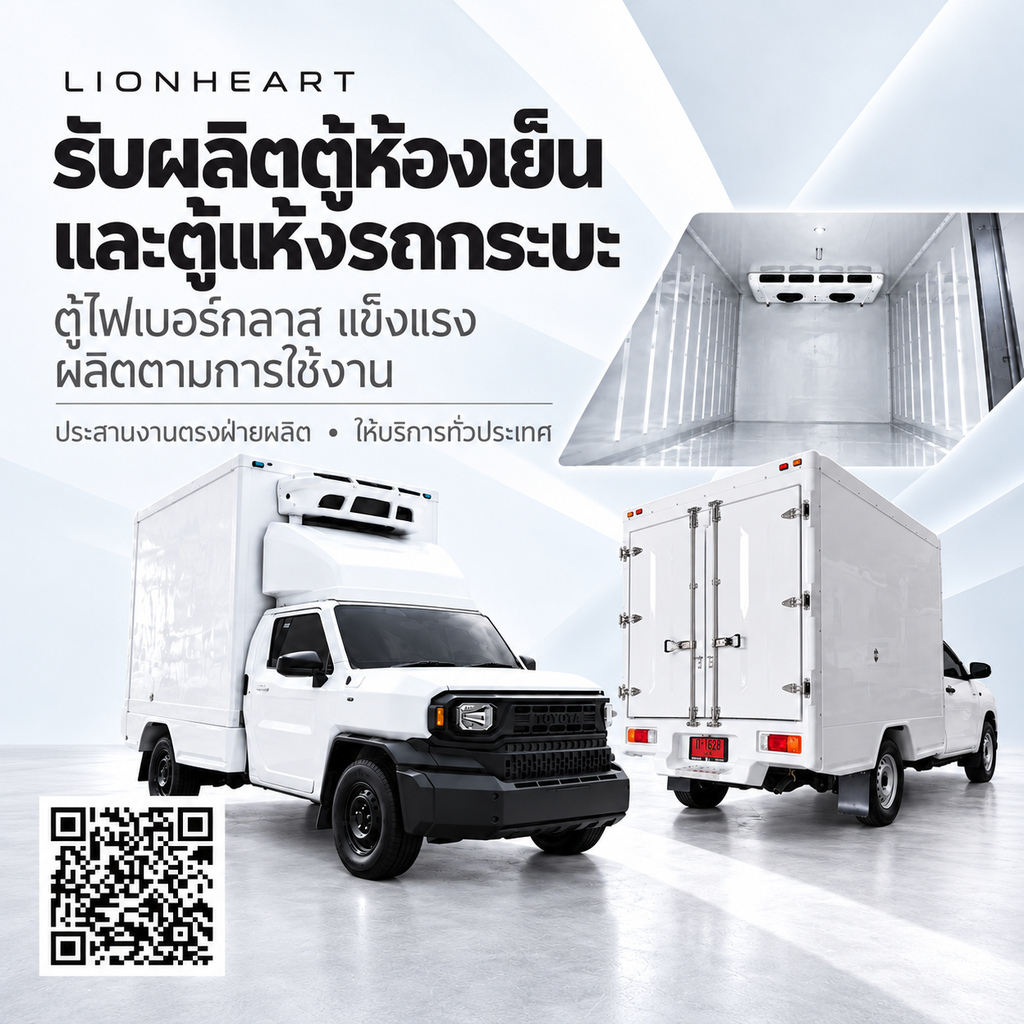 โรงงานผลิตตู้ห้องเย็นและตู้แห้งรถกระบะ